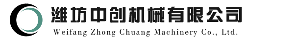 濰坊中創(chuàng)機(jī)械有限公司